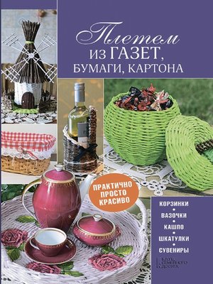 cover image of Плетем из газет, бумаги, картона (Pletem iz gazet, bumagi, kartona)